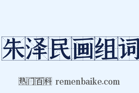 朱泽民画组词是什么意思的图片